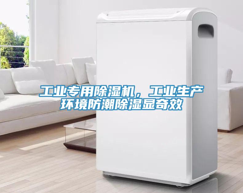 工業(yè)專用除濕機(jī)，工業(yè)生產(chǎn)環(huán)境防潮除濕顯奇效