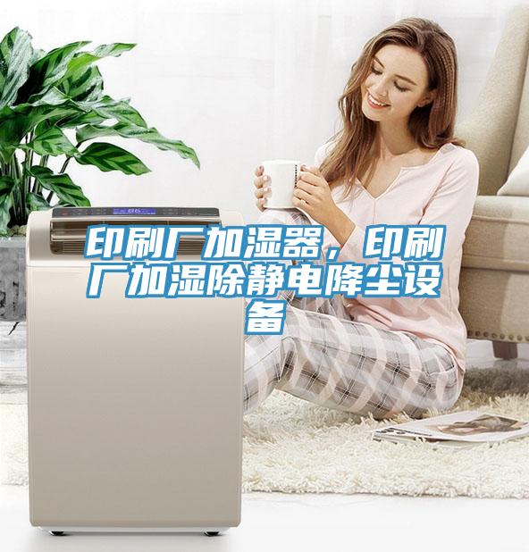 印刷廠加濕器，印刷廠加濕除靜電降塵設(shè)備