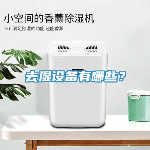 去濕設(shè)備有哪些？