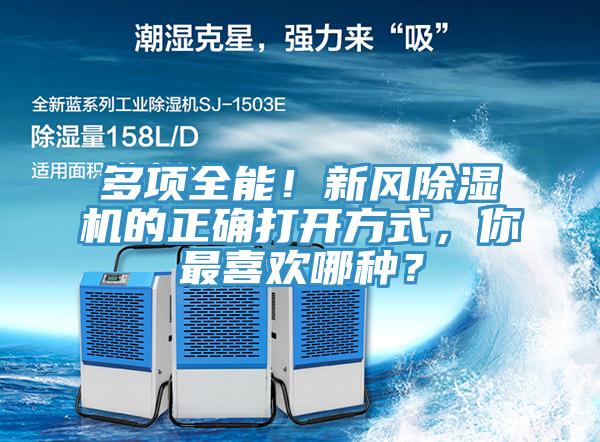 多項全能！新風除濕機的正確打開方式，你最喜歡哪種？