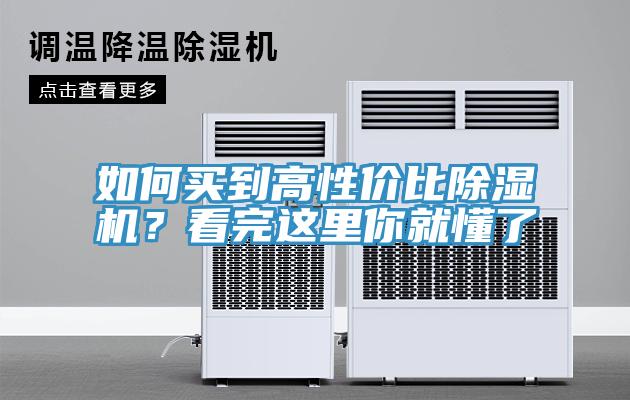 如何買到高性價比除濕機？看完這里你就懂了