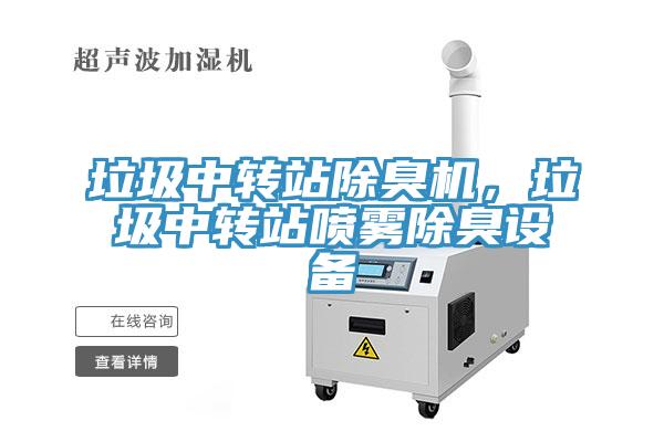 垃圾中轉(zhuǎn)站除臭機，垃圾中轉(zhuǎn)站噴霧除臭設(shè)備