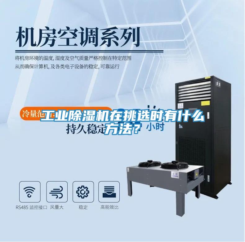 工業(yè)除濕機在挑選時有什么方法？
