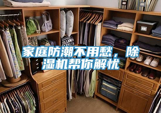 家庭防潮不用愁，除濕機(jī)幫你解憂