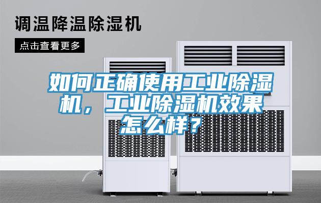 如何正確使用工業(yè)除濕機(jī)，工業(yè)除濕機(jī)效果怎么樣？