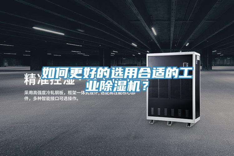 如何更好的選用合適的工業(yè)除濕機(jī)？