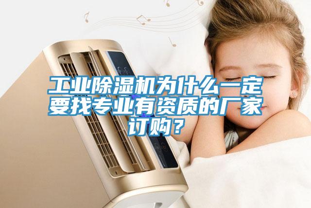 工業(yè)除濕機(jī)為什么一定要找專業(yè)有資質(zhì)的廠家訂購(gòu)？