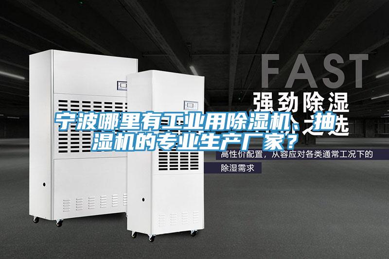 寧波哪里有工業(yè)用除濕機、抽濕機的專業(yè)生產(chǎn)廠家？