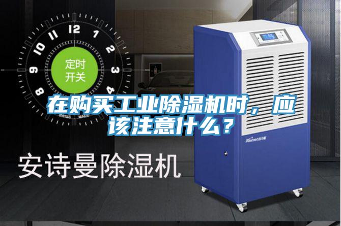 在購買工業(yè)除濕機(jī)時，應(yīng)該注意什么？
