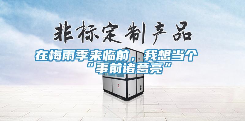 在梅雨季來臨前，我想當(dāng)個“事前諸葛亮”
