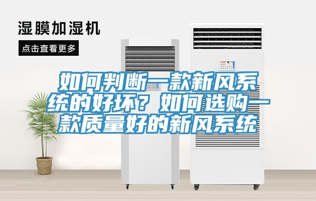 如何判斷一款新風(fēng)系統(tǒng)的好壞？如何選購一款質(zhì)量好的新風(fēng)系統(tǒng)