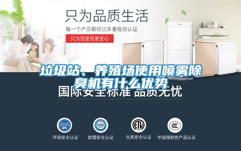 垃圾站、養(yǎng)殖場使用噴霧除臭機有什么優(yōu)勢