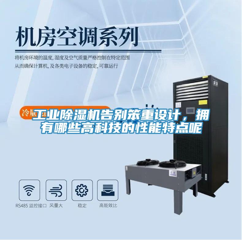 工業(yè)除濕機(jī)告別笨重設(shè)計，擁有哪些高科技的性能特點呢