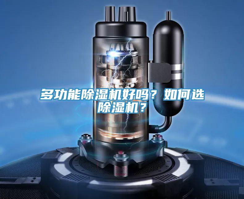 多功能除濕機(jī)好嗎？如何選除濕機(jī)？