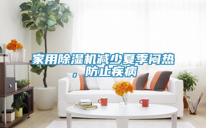 家用除濕機減少夏季悶熱，防止疾病