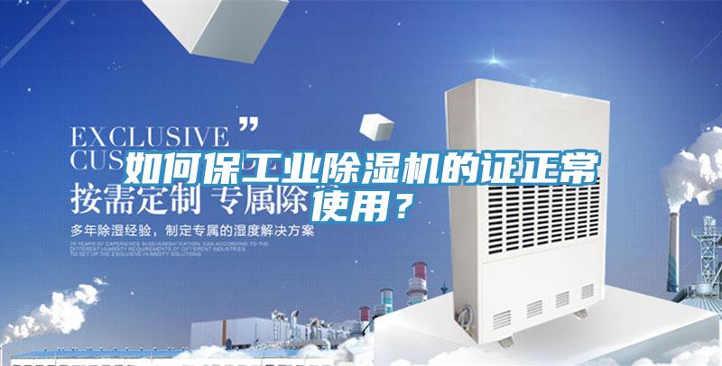 如何保工業(yè)除濕機(jī)的證正常使用？