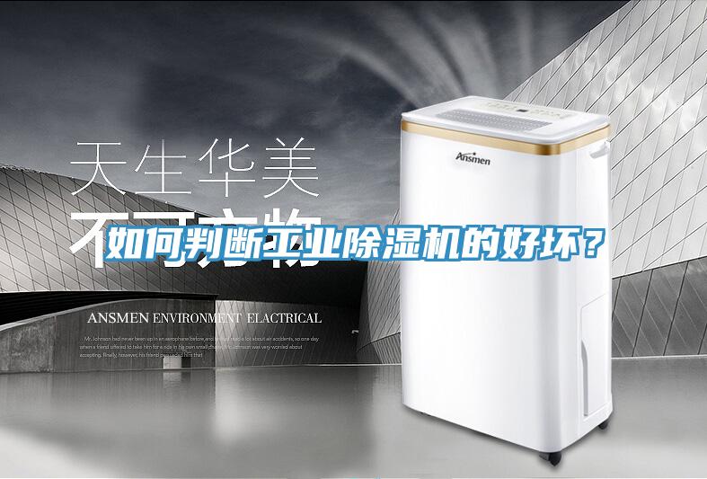 如何判斷工業(yè)除濕機的好壞？