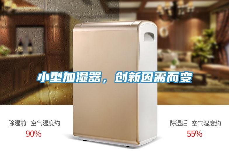 小型加濕器，創(chuàng)新因需而變