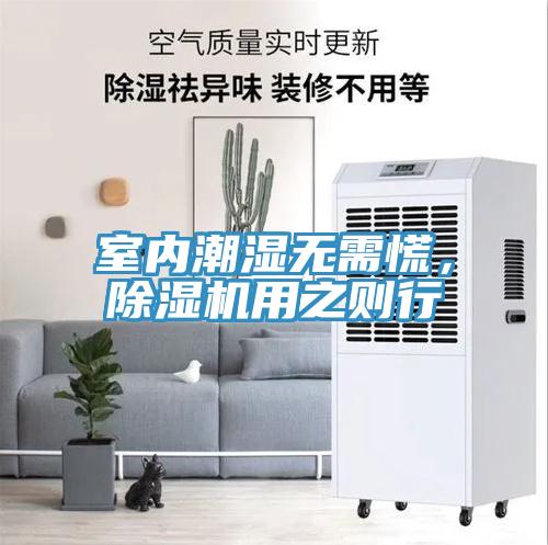 室內(nèi)潮濕無需慌，除濕機用之則行