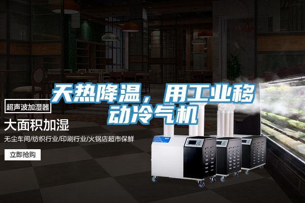 天熱降溫，用工業(yè)移動冷氣機(jī)