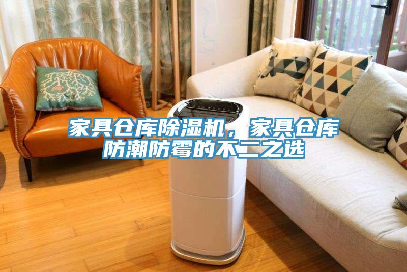 家具倉庫除濕機(jī)，家具倉庫防潮防霉的不二之選