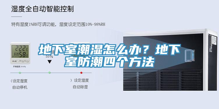 地下室潮濕怎么辦？地下室防潮四個(gè)方法
