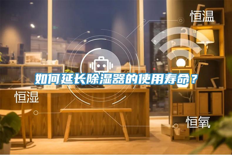 如何延長除濕器的使用壽命？