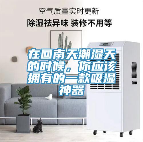 在回南天潮濕天的時(shí)候，你應(yīng)該擁有的一款吸濕神器