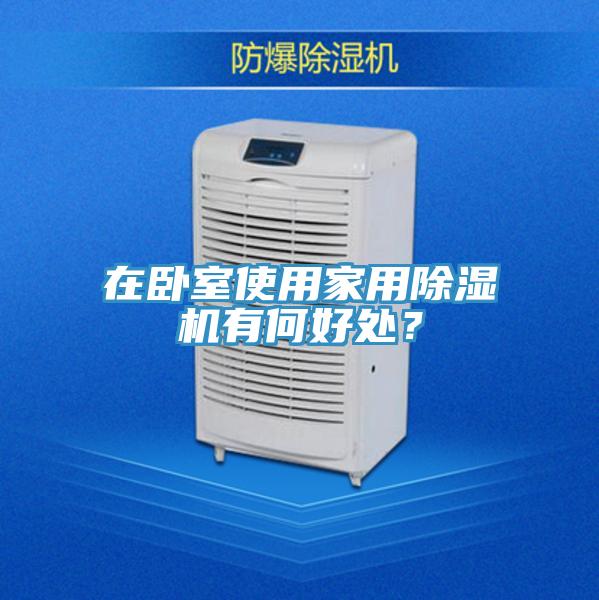 在臥室使用家用除濕機有何好處？