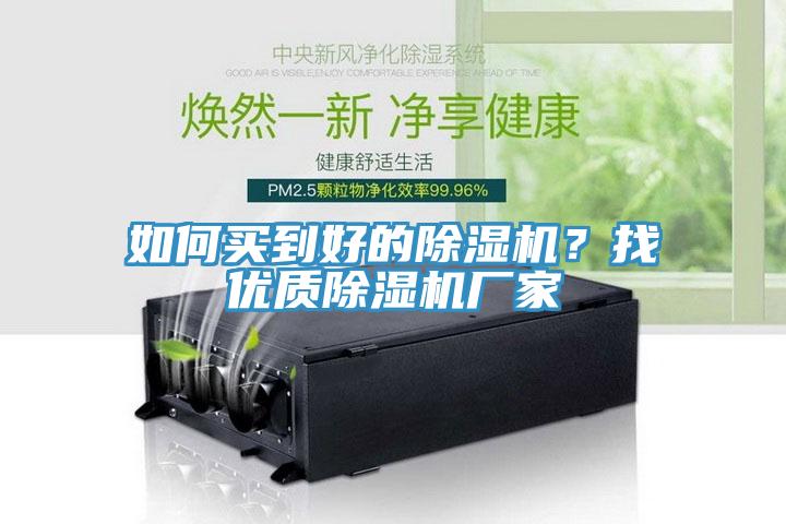 如何買到好的除濕機？找優(yōu)質除濕機廠家