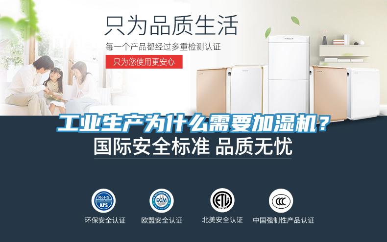 工業(yè)生產(chǎn)為什么需要加濕機(jī)？