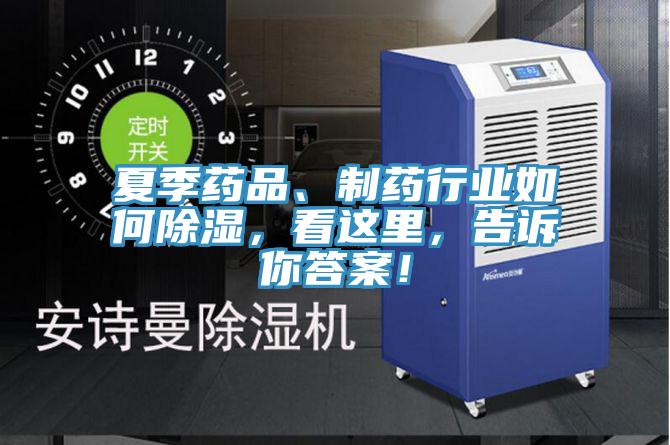 夏季藥品、制藥行業(yè)如何除濕，看這里，告訴你答案！
