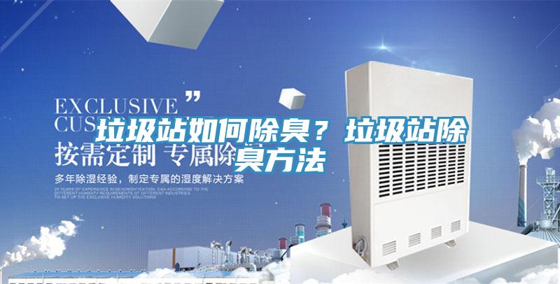 垃圾站如何除臭？垃圾站除臭方法