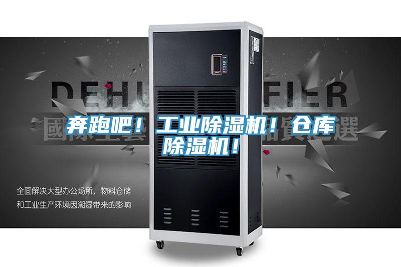 奔跑吧！工業(yè)除濕機！倉庫除濕機！
