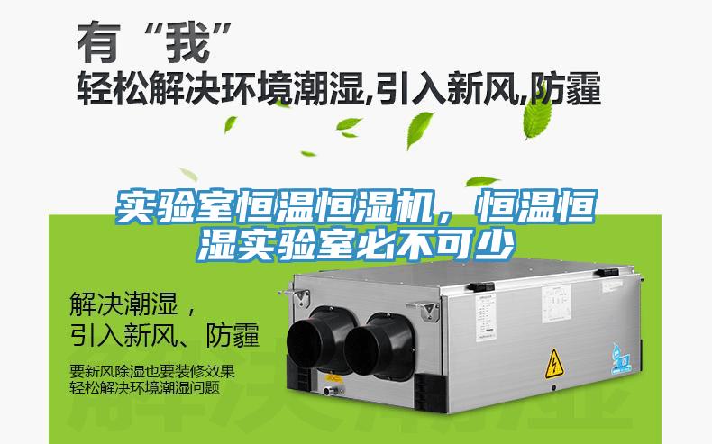 實(shí)驗(yàn)室恒溫恒濕機(jī)，恒溫恒濕實(shí)驗(yàn)室必不可少