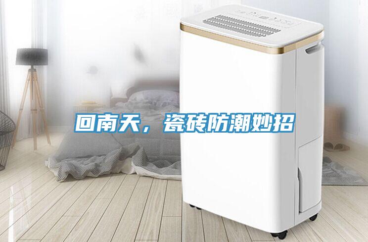 回南天，瓷磚防潮妙招