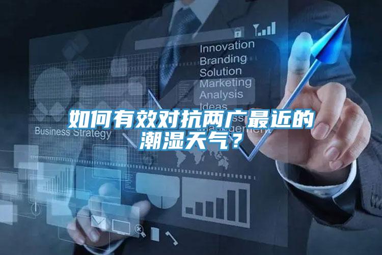 如何有效對(duì)抗兩廣最近的潮濕天氣？