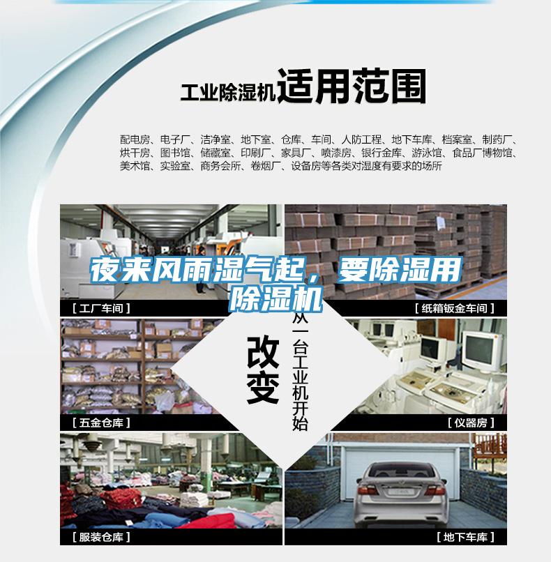 夜來風(fēng)雨濕氣起，要除濕用除濕機(jī)