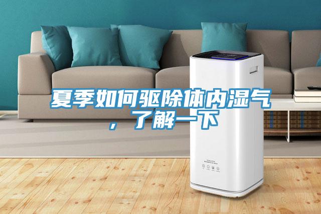 夏季如何驅(qū)除體內(nèi)濕氣，了解一下