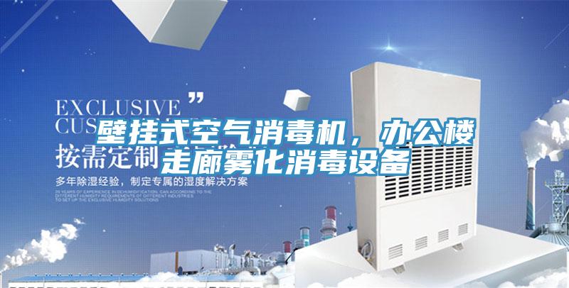 壁掛式空氣消毒機(jī)，辦公樓走廊霧化消毒設(shè)備