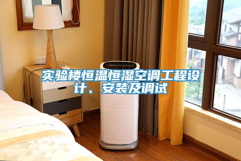 實(shí)驗(yàn)樓恒溫恒濕空調(diào)工程設(shè)計(jì)、安裝及調(diào)試