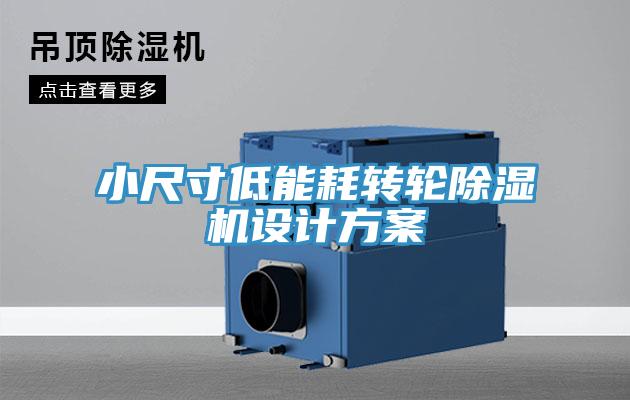 小尺寸低能耗轉(zhuǎn)輪除濕機設計方案