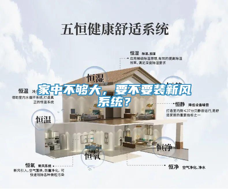 家中不夠大，要不要裝新風(fēng)系統(tǒng)？