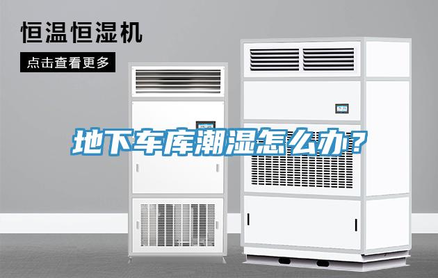 地下車庫潮濕怎么辦？