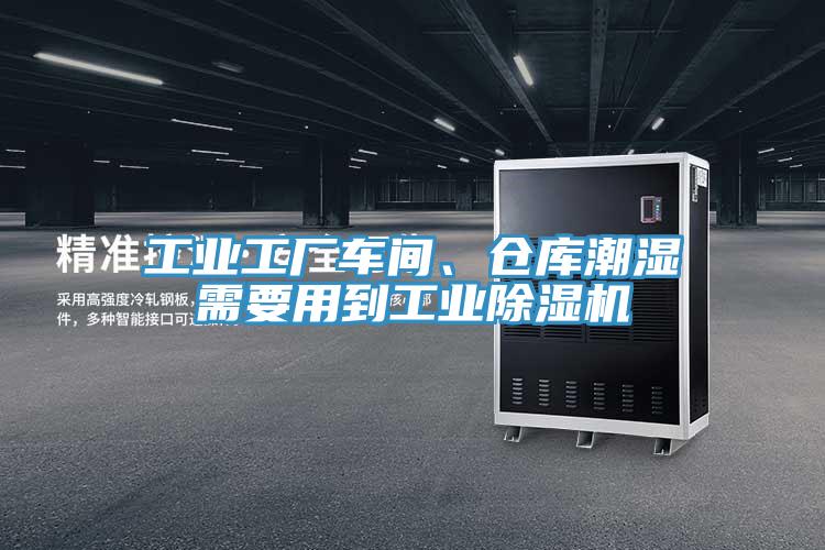 工業(yè)工廠車間、倉庫潮濕需要用到工業(yè)除濕機