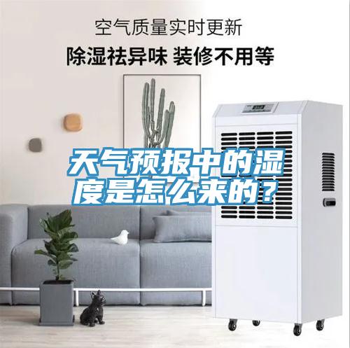 天氣預(yù)報中的濕度是怎么來的？
