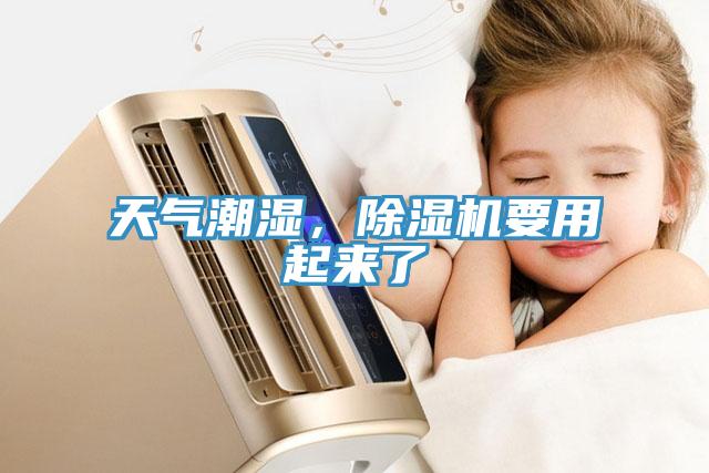 天氣潮濕，除濕機要用起來了