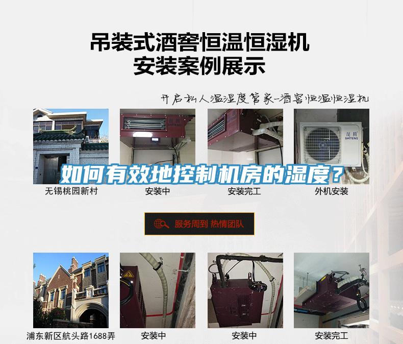 如何有效地控制機房的濕度？