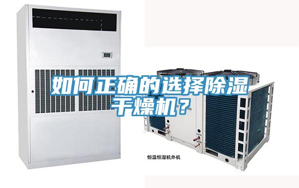 如何正確的選擇除濕干燥機(jī)？