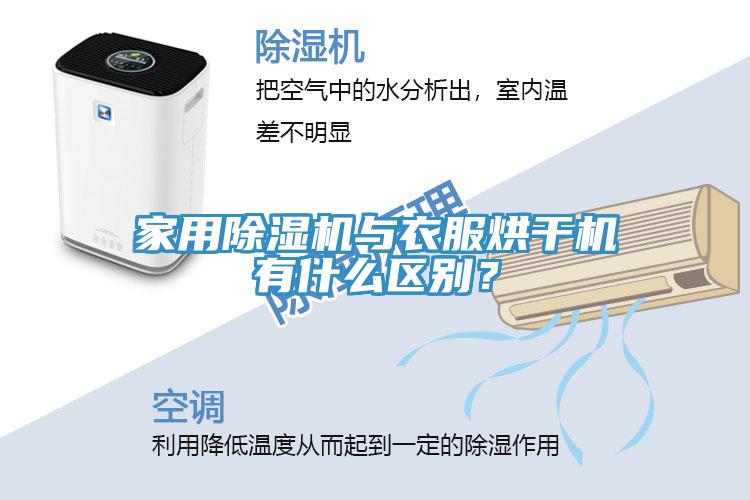 家用除濕機(jī)與衣服烘干機(jī)有什么區(qū)別？